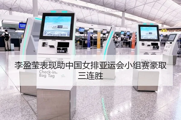 李盈莹表现助中国女排亚运会小组赛豪取三连胜